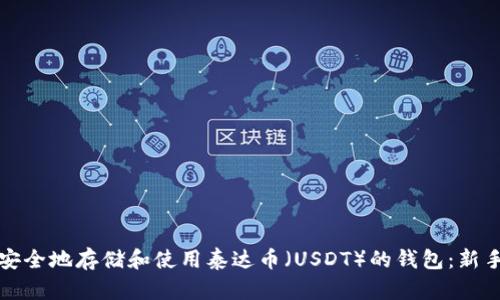 如何安全地存储和使用泰达币（USDT）的钱包：新手必读