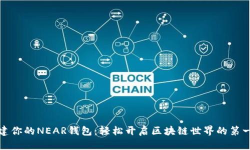 创建你的NEAR钱包：轻松开启区块链世界的第一步