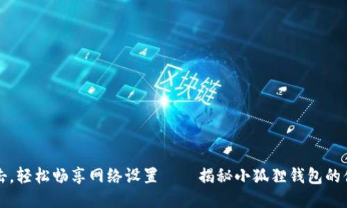 一键点击，轻松畅享网络设置——揭秘小狐狸钱包的便捷操作