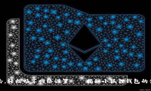 一键点击，轻松畅享网络设置——揭秘小狐狸钱包的便捷操作