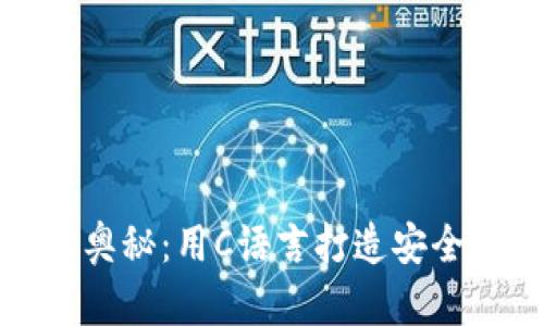 探索比特币钱包的奥秘：用C语言打造安全数字资产的护航者