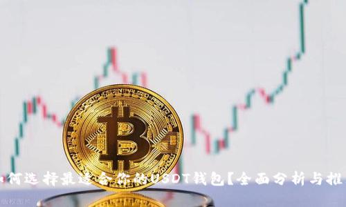 如何选择最适合你的USDT钱包？全面分析与推荐