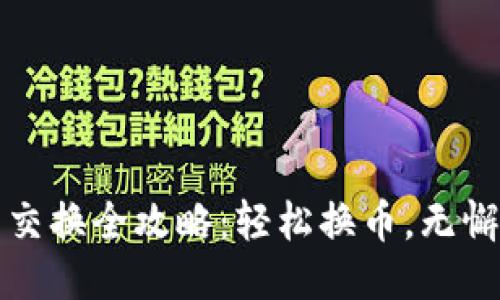 小狐狸钱包代币交换全攻略：轻松换币，无懈可击的操作指南