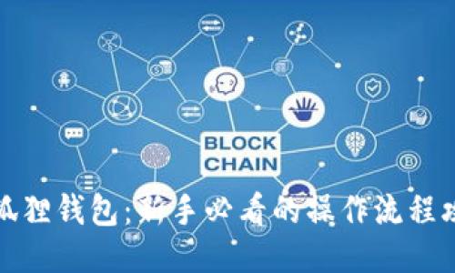 玩转小狐狸钱包：新手必看的操作流程攻略视频