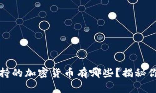 小狐狸钱包支持的加密货币有哪些？揭秘你不知道的秘密