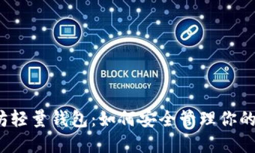 揭秘以太坊轻量钱包：如何安全管理你的数字资产？