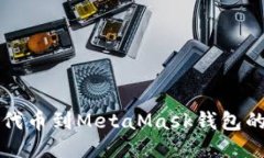 轻松添加代币到MetaMask钱包