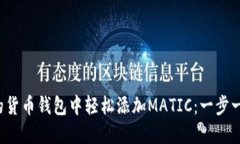 如何在您的货币钱包中轻