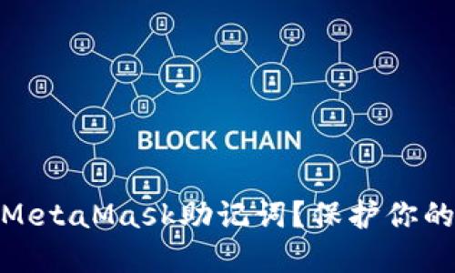如何安全查看MetaMask助记词？保护你的数字资产之道