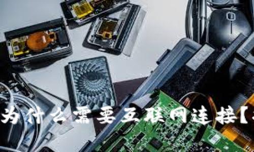 比特币钱包同步为什么需要互联网连接？揭开背后的秘密！