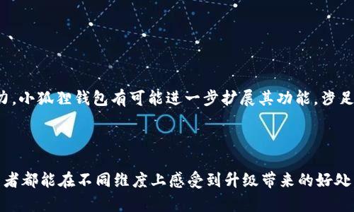    探索小狐狸钱包2.3版本：全新升级带来的惊喜与期待  / 

 guanjianci  小狐狸钱包, 版本更新, 加密货币, 用户体验  /guanjianci 

 引言 

 在当今数字经济飞速发展的时代，越来越多的人开始关注加密货币和区块链技术。作为一个极具人气的数字钱包解决方案，小狐狸钱包（MetaMask）自其推出以来便受到广大用户的热爱和使用。而近日，小狐狸钱包发布了其2.3版本，这个升级意味着什么？它又将为我们带来怎样的惊喜呢？让我们一起深入探讨。 

 小狐狸钱包的背景及其重要性 

 作为一款去中心化数字钱包，小狐狸钱包不仅支持以太坊及其ERC-20代币的存储和交易，还为用户提供了便捷的DApp访问权限。它的出现，让普通用户也能轻松获取并管理数字资产，无论是投资、交易还是参与各种区块链项目，小狐狸钱包都成为了不可或缺的工具。因此，保持软件的更新和升级至关重要，以确保用户的安全性和体验。 

 小狐狸钱包2.3版本的升级亮点 

 小狐狸钱包在2.3版本中进行了一系列更新和改进，增强了用户体验。同时， 这个版本也特别关注安全性和性能。以下是一些显著的升级亮点：

h4 1. 性能 /h4

 小狐狸钱包2.3版本的性能得到了显著提升，加载速度更快，用户在管理资产和进行交易时，能享受到更为流畅的操作体验。此项不仅让用户处理日常事务更加高效，也为急需快速反应的交易场景提供了保障。

h4 2. 安全性增强 /h4

 随着加密货币市场的火热，安全性问题也变得愈发严重。小狐狸钱包在2.3版本中引入了多重身份验证、改进的密码管理功能以及更高级别的加密技术，以确保用户的数字资产获得更高的保护。用户的隐私和资金安全是该版本的重中之重，所有这些措施旨在提升对用户的保护。

h4 3. 用户界面的 /h4

 每个用户使用小狐狸钱包的过程都可能面临不同的困难与挑战。因此，设计团队对用户界面进行了深思熟虑的，使得钱包的使用变得更加直观和友好。无论是新手用户还是有经验的投资者，皆能无障碍地使用其各项功能，体验到更优雅的用户体验。

h4 4. 交易功能增强 /h4

 交易功能是小狐狸钱包核心功能之一。在2.3版本中，交易流程被简化，使得用户在进行代币交换时不再繁琐。新添加的即时交换功能，使得用户能够在不同代币之间即时转换，减少等待时间，提升交易效率。

 用户反馈与体验 

 每一次更新都会引起用户的广泛关注与讨论。在小狐狸钱包2.3版本发布后，用户们纷纷在社交平台和论坛上分享他们的体验与反馈。有用户表示，自从升级到2.3版本后，钱包的反应速度明显提升，操作的流畅度也大幅增加。另一些用户则对安全性的新措施赞不绝口，认为这让他们在进行交易和管理资产时更加安心。 

 小狐狸钱包2.3版本适合人群 

 在使用小狐狸钱包2.3版本时，它适合各类人群：

ul
  li 新手用户：因为其用户友好的界面和简化的操作流程，能够很好地帮助新用户快速上手，轻松管理自己的数字资产。/li
  li 投资者：不论是频繁交易的投资者还是偶尔进行买卖的用户，新版本提供的交易功能，都会大幅提升操作效率。/li
  li DApp开发者：针对DApp的支持，使得开发者能够顺利地连接钱包并为用户提供更丰富的产品体验。/li
/ul

 未来的发展趋势 

 小狐狸钱包在加密领域占据了重要的地位，随着技术的不断进步与用户需求的变化，我们有理由相信，它的未来将更加璀璨。基于当前的市场趋势与发展潜力，小狐狸钱包有可能进一步扩展其功能，涉足更多的领域，例如NFT管理、跨链交易等，这将为用户提供更全面的数字资产管理体验。

 结语 

 小狐狸钱包2.3版本的推出，无疑是对用户体验的一次全面提升。从性能到安全性增强，再到界面的友好设计和交易功能的简化，这一系列变化让每一个使用者都能在不同维度上感受到升级带来的好处。虽然数字资产管理的旅程仍然充满挑战与机遇，但有了小狐狸钱包这样的帮手，我们相信，这条路将更加平坦。期待在未来，我们能看到它更多的惊喜与创新！
