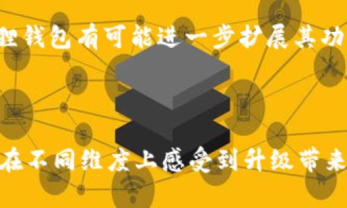    探索小狐狸钱包2.3版本：全新升级带来的惊喜与期待  / 

 guanjianci  小狐狸钱包, 版本更新, 加密货币, 用户体验  /guanjianci 

 引言 

 在当今数字经济飞速发展的时代，越来越多的人开始关注加密货币和区块链技术。作为一个极具人气的数字钱包解决方案，小狐狸钱包（MetaMask）自其推出以来便受到广大用户的热爱和使用。而近日，小狐狸钱包发布了其2.3版本，这个升级意味着什么？它又将为我们带来怎样的惊喜呢？让我们一起深入探讨。 

 小狐狸钱包的背景及其重要性 

 作为一款去中心化数字钱包，小狐狸钱包不仅支持以太坊及其ERC-20代币的存储和交易，还为用户提供了便捷的DApp访问权限。它的出现，让普通用户也能轻松获取并管理数字资产，无论是投资、交易还是参与各种区块链项目，小狐狸钱包都成为了不可或缺的工具。因此，保持软件的更新和升级至关重要，以确保用户的安全性和体验。 

 小狐狸钱包2.3版本的升级亮点 

 小狐狸钱包在2.3版本中进行了一系列更新和改进，增强了用户体验。同时， 这个版本也特别关注安全性和性能。以下是一些显著的升级亮点：

h4 1. 性能 /h4

 小狐狸钱包2.3版本的性能得到了显著提升，加载速度更快，用户在管理资产和进行交易时，能享受到更为流畅的操作体验。此项不仅让用户处理日常事务更加高效，也为急需快速反应的交易场景提供了保障。

h4 2. 安全性增强 /h4

 随着加密货币市场的火热，安全性问题也变得愈发严重。小狐狸钱包在2.3版本中引入了多重身份验证、改进的密码管理功能以及更高级别的加密技术，以确保用户的数字资产获得更高的保护。用户的隐私和资金安全是该版本的重中之重，所有这些措施旨在提升对用户的保护。

h4 3. 用户界面的 /h4

 每个用户使用小狐狸钱包的过程都可能面临不同的困难与挑战。因此，设计团队对用户界面进行了深思熟虑的，使得钱包的使用变得更加直观和友好。无论是新手用户还是有经验的投资者，皆能无障碍地使用其各项功能，体验到更优雅的用户体验。

h4 4. 交易功能增强 /h4

 交易功能是小狐狸钱包核心功能之一。在2.3版本中，交易流程被简化，使得用户在进行代币交换时不再繁琐。新添加的即时交换功能，使得用户能够在不同代币之间即时转换，减少等待时间，提升交易效率。

 用户反馈与体验 

 每一次更新都会引起用户的广泛关注与讨论。在小狐狸钱包2.3版本发布后，用户们纷纷在社交平台和论坛上分享他们的体验与反馈。有用户表示，自从升级到2.3版本后，钱包的反应速度明显提升，操作的流畅度也大幅增加。另一些用户则对安全性的新措施赞不绝口，认为这让他们在进行交易和管理资产时更加安心。 

 小狐狸钱包2.3版本适合人群 

 在使用小狐狸钱包2.3版本时，它适合各类人群：

ul
  li 新手用户：因为其用户友好的界面和简化的操作流程，能够很好地帮助新用户快速上手，轻松管理自己的数字资产。/li
  li 投资者：不论是频繁交易的投资者还是偶尔进行买卖的用户，新版本提供的交易功能，都会大幅提升操作效率。/li
  li DApp开发者：针对DApp的支持，使得开发者能够顺利地连接钱包并为用户提供更丰富的产品体验。/li
/ul

 未来的发展趋势 

 小狐狸钱包在加密领域占据了重要的地位，随着技术的不断进步与用户需求的变化，我们有理由相信，它的未来将更加璀璨。基于当前的市场趋势与发展潜力，小狐狸钱包有可能进一步扩展其功能，涉足更多的领域，例如NFT管理、跨链交易等，这将为用户提供更全面的数字资产管理体验。

 结语 

 小狐狸钱包2.3版本的推出，无疑是对用户体验的一次全面提升。从性能到安全性增强，再到界面的友好设计和交易功能的简化，这一系列变化让每一个使用者都能在不同维度上感受到升级带来的好处。虽然数字资产管理的旅程仍然充满挑战与机遇，但有了小狐狸钱包这样的帮手，我们相信，这条路将更加平坦。期待在未来，我们能看到它更多的惊喜与创新！