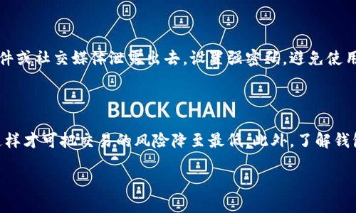   如何安全使用MetaMask硬件钱包：详尽指南 / 
 guanjianci MetaMask, 硬件钱包, 使用教程, 加密货币 /guanjianci 

引言：数字资产的安全守护者

在数字资产时代，像比特币、以太坊等加密货币越来越受到青睐，但随之而来的安全问题也不容忽视。MetaMask，即便是一个简单的浏览器插件，持有者若想更加安全地管理其数字资产，使用硬件钱包将是一个理想的选择。硬件钱包能为数字资产提供极高的安全性，但如何使用MetaMask硬件钱包呢？接下来，我们将详细拆解使用过程。

第一步：获取MetaMask硬件钱包

首先，你需要选择一款适合你的硬件钱包。目前市面上比较常见的几款钱包包括Ledger Nano S、Ledger Nano X和Trezor系列。每款硬件钱包的设计和功能都略有不同，但基本的安全性和使用方法相似。在选购时，注意确保从官方渠道购买，避免仿冒品可能带来的风险。

第二步：安装硬件钱包

收到硬件钱包后，按照说明书进行设置。首先要将硬件钱包通过USB连接到你的电脑，接着下载相关钱包管理软件，诸如Ledger Live或Trezor Suite。几款热门的钱包都有友好的用户界面，一步步指导你完成设置。这其中包括创建新钱包、设置安全 PIN 码和备份助记词等步骤，建议将助记词妥善保存，切勿轻易泄露。

第三步：配置MetaMask

下载并安装MetaMask浏览器插件，首先需要创建一个MetaMask账号。创建过程中，系统会生成助记词，请妥善保管。同时要设置一个强密码，以保护你的账号安全。

接下来，打开MetaMask，点击