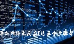 小狐狸钱包添加网络无反