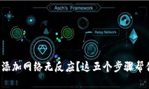 小狐狸钱包添加网络无反应？这五个步骤帮你轻松解决！