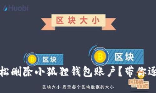 如何轻松删除小狐狸钱包账户？带你逐步解锁