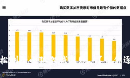 如何轻松删除小狐狸钱包账户？带你逐步解锁