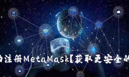 如何在国内成功注册MetaMask？获取更安全的数字资产之旅！