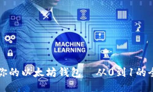 轻松打造你的以太坊钱包｜从0到1的全步骤指南