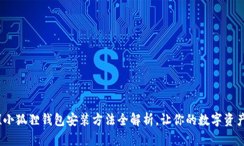 轻松上手！小狐狸钱包安装方法全解析，让你的数字资产安全无忧