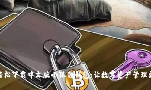 如何轻松下载中文版小狐狸钱包：让数字资产管理更便捷