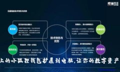 如何将手机上的小狐狸钱