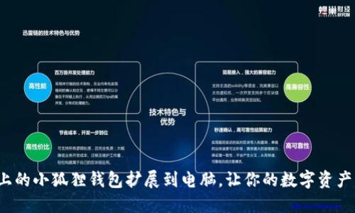 如何将手机上的小狐狸钱包扩展到电脑，让你的数字资产管理更便捷？