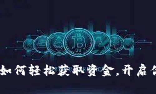 探索比特币钱包：如何轻松获取资金，开启你的加密货币之旅