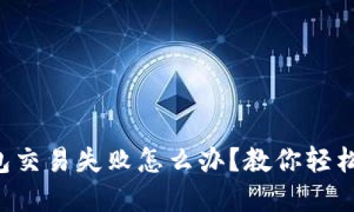 小狐狸钱包交易失败怎么办？教你轻松解决烦恼!