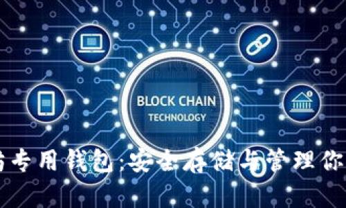 掌握以太坊专用钱包：安全存储与管理你的数字资产