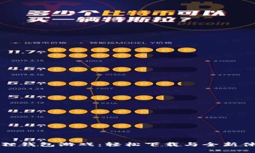 探索小狐狸钱包游戏：轻松下载与全新体验的指南