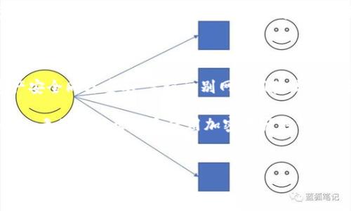 提币到MetaMask的具体操作与注意事项是许多加密货币用户非常关注的问题。对于初学者来说，尽管这个过程看似复杂，但只要掌握了正确的步骤，也能顺利完成。本文将为你详细介绍如何将币提取到MetaMask钱包，并分享一些值得注意的事项，以保证你的资产安全。

什么是MetaMask？为何选择使用它？

MetaMask是一款流行的区块链钱包，支持多种以太坊及其衍生代币的存储与管理。它的主要特色是用户友好的界面和强大的去中心化应用（DApp）浏览器。MetaMask支持ERC-20代币，也支持以太坊NFT（非同质化代币），因此它已经成为众多用户的首选工具。

使用MetaMask的好处在于，它让用户更轻松地与以太坊网络中的DApp进行互动，同时提供了保护私钥的功能，确保用户的资产安全。简单直观的操作界面也使这款钱包在加密货币社区中受到广泛欢迎。

如何提币到MetaMask钱包的步骤

提币到MetaMask钱包的第一步是确保你已经安装了MetaMask扩展程序或手机应用并创建了一个钱包账户。

h4步骤一：安装MetaMask/h4

如果你还没有MetaMask，可以从官方网站（https://metamask.io/）下载安装程序，选择适合你的浏览器（如Chrome、Firefox等）或下载手机应用。完成下载后，按指示创建一个新钱包，并牢记你的助记词（Seed Phrase），这是你找回钱包的唯一凭证。

h4步骤二：复制钱包地址/h4

创建好钱包后，点击MetaMask扩展程序图标，解锁你的钱包。在“账户”页面，你会看到一个以“0x”开头的字符串，这就是你的钱包地址。复制这个地址以便后续使用。

h4步骤三：选择交易所进行提币/h4

登录到你所使用的加密货币交易所（如币安、火币等），找到“提币”或“提款”选项。选择你想要提取的币种，确保选择的是支持提币到以太坊网络的代币（比如ETH或ERC-20代币）。

h4步骤四：输入提币信息/h4

在提币页面，输入你刚才复制的MetaMask钱包地址，确保没有任何空格和错误。接下来，输入你想提取的数量。同时，检查交易所是否收取提币费用，并确认提币方式。

h4步骤五：确认和提交提币请求/h4

核对无误后，提交提币请求。大多数交易所会要求你进行身份验证，例如通过电子邮件或短信验证码。这是为了确保你的账户安全。一旦完成确认，提币请求将被处理。

h4步骤六：查看提币状态/h4

在交易所的提币记录中，你可以查看你的提币状态。通常，提币会在几分钟到几个小时内完成，具体取决于网络的拥堵情况和交易所的处理速度。

提币过程中需要注意的事项

尽管提币操作相对简单，但仍然有一些技巧和注意事项能帮助你避免损失，保障资产安全。

h4确保地址正确/h4

确保你输入正确的MetaMask钱包地址是至关重要的。错误的地址将导致你的资金丢失，且无法恢复。在输入地址时，最好多检查几遍。

h4确认网络选择/h4

许多交易所支持多种网络，比如以太坊主网、Polygon、Binance Smart Chain等。在提币时，务必选择与MetaMask上所支持的网络相对应的网络。否则，资产将无法到达你的钱包。

h4提币额度与手续费/h4

每个交易所都有不同的提币额度和手续费。在做决定之前，可以查询相应的规定，以免在提币时遇到不必要的麻烦。很多时候，手续费会根据网络状况而波动。

h4防止网络钓鱼/h4

在提币过程中的关键环节，网络钓鱼是一个常见问题。始终确保你正在使用交易所的官方链接，避免访问虚假网站。查看浏览器地址栏中的URL，确保没有拼写错误或者可疑的链接。

总结

将币提取到MetaMask钱包是一个相对直接的过程，只需按照上述步骤进行操作，就能够顺利完成。此外，保护你的资产安全同样重要，牢记识别网络风险与安全注意事项。通过认真应对每一个步骤，你就能在这个充满机遇与挑战的加密货币世界中保持从容与自信。

随着加密技术的不断发展，越来越多的用户逐渐意识到私有钱包的重要性，而MetaMask作为最流行的以太坊钱包之一，无疑是你管理和使用加密资产的一个优质选择。在掌握了如何提币到MetaMask的钱包之后，相信你会更加游刃有余地探索这个充满潜力的金融创新领域。

MetaMask, 提币, 加密货币, 钱包/guanjianci
baioti如何安全地提币到MetaMask：简单步骤与注意事项/baioti