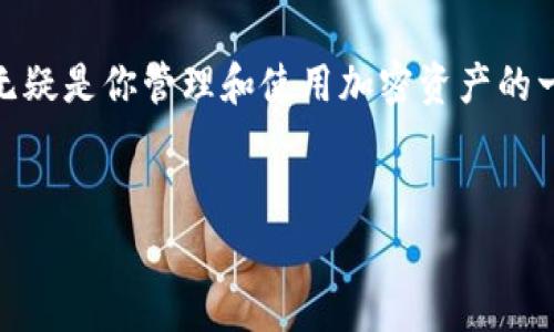 提币到MetaMask的具体操作与注意事项是许多加密货币用户非常关注的问题。对于初学者来说，尽管这个过程看似复杂，但只要掌握了正确的步骤，也能顺利完成。本文将为你详细介绍如何将币提取到MetaMask钱包，并分享一些值得注意的事项，以保证你的资产安全。

什么是MetaMask？为何选择使用它？

MetaMask是一款流行的区块链钱包，支持多种以太坊及其衍生代币的存储与管理。它的主要特色是用户友好的界面和强大的去中心化应用（DApp）浏览器。MetaMask支持ERC-20代币，也支持以太坊NFT（非同质化代币），因此它已经成为众多用户的首选工具。

使用MetaMask的好处在于，它让用户更轻松地与以太坊网络中的DApp进行互动，同时提供了保护私钥的功能，确保用户的资产安全。简单直观的操作界面也使这款钱包在加密货币社区中受到广泛欢迎。

如何提币到MetaMask钱包的步骤

提币到MetaMask钱包的第一步是确保你已经安装了MetaMask扩展程序或手机应用并创建了一个钱包账户。

h4步骤一：安装MetaMask/h4

如果你还没有MetaMask，可以从官方网站（https://metamask.io/）下载安装程序，选择适合你的浏览器（如Chrome、Firefox等）或下载手机应用。完成下载后，按指示创建一个新钱包，并牢记你的助记词（Seed Phrase），这是你找回钱包的唯一凭证。

h4步骤二：复制钱包地址/h4

创建好钱包后，点击MetaMask扩展程序图标，解锁你的钱包。在“账户”页面，你会看到一个以“0x”开头的字符串，这就是你的钱包地址。复制这个地址以便后续使用。

h4步骤三：选择交易所进行提币/h4

登录到你所使用的加密货币交易所（如币安、火币等），找到“提币”或“提款”选项。选择你想要提取的币种，确保选择的是支持提币到以太坊网络的代币（比如ETH或ERC-20代币）。

h4步骤四：输入提币信息/h4

在提币页面，输入你刚才复制的MetaMask钱包地址，确保没有任何空格和错误。接下来，输入你想提取的数量。同时，检查交易所是否收取提币费用，并确认提币方式。

h4步骤五：确认和提交提币请求/h4

核对无误后，提交提币请求。大多数交易所会要求你进行身份验证，例如通过电子邮件或短信验证码。这是为了确保你的账户安全。一旦完成确认，提币请求将被处理。

h4步骤六：查看提币状态/h4

在交易所的提币记录中，你可以查看你的提币状态。通常，提币会在几分钟到几个小时内完成，具体取决于网络的拥堵情况和交易所的处理速度。

提币过程中需要注意的事项

尽管提币操作相对简单，但仍然有一些技巧和注意事项能帮助你避免损失，保障资产安全。

h4确保地址正确/h4

确保你输入正确的MetaMask钱包地址是至关重要的。错误的地址将导致你的资金丢失，且无法恢复。在输入地址时，最好多检查几遍。

h4确认网络选择/h4

许多交易所支持多种网络，比如以太坊主网、Polygon、Binance Smart Chain等。在提币时，务必选择与MetaMask上所支持的网络相对应的网络。否则，资产将无法到达你的钱包。

h4提币额度与手续费/h4

每个交易所都有不同的提币额度和手续费。在做决定之前，可以查询相应的规定，以免在提币时遇到不必要的麻烦。很多时候，手续费会根据网络状况而波动。

h4防止网络钓鱼/h4

在提币过程中的关键环节，网络钓鱼是一个常见问题。始终确保你正在使用交易所的官方链接，避免访问虚假网站。查看浏览器地址栏中的URL，确保没有拼写错误或者可疑的链接。

总结

将币提取到MetaMask钱包是一个相对直接的过程，只需按照上述步骤进行操作，就能够顺利完成。此外，保护你的资产安全同样重要，牢记识别网络风险与安全注意事项。通过认真应对每一个步骤，你就能在这个充满机遇与挑战的加密货币世界中保持从容与自信。

随着加密技术的不断发展，越来越多的用户逐渐意识到私有钱包的重要性，而MetaMask作为最流行的以太坊钱包之一，无疑是你管理和使用加密资产的一个优质选择。在掌握了如何提币到MetaMask的钱包之后，相信你会更加游刃有余地探索这个充满潜力的金融创新领域。

MetaMask, 提币, 加密货币, 钱包/guanjianci
baioti如何安全地提币到MetaMask：简单步骤与注意事项/baioti