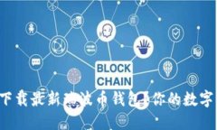 如何安全地下载最新瑞波