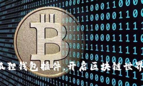 轻松添加小狐狸钱包插件，开启区块链世界的精彩之旅！