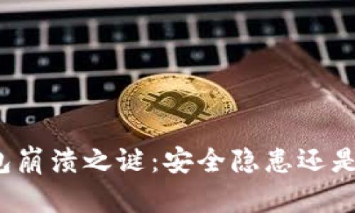 小狐狸钱包崩溃之谜：安全隐患还是技术瓶颈？