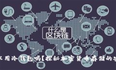 USDT可以用冷钱包吗？探秘