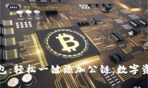 揭秘小狐狸钱包：轻松一键添加公链，数字资产管理新体验