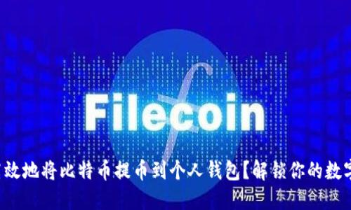 如何安全高效地将比特币提币到个人钱包？解锁你的数字资产之旅！