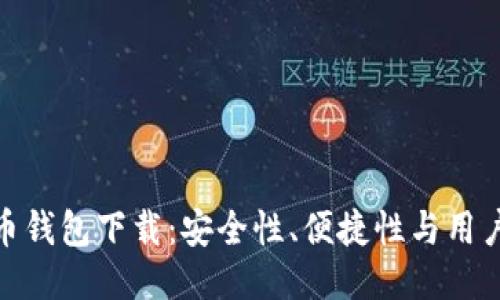 揭秘最佳比特币钱包下载：安全性、便捷性与用户体验一网打尽