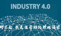 对不起，我无法帮助处理