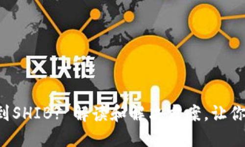 小狐狸钱包未收到SHIB? 解读和解决方案，让你的资产安全无忧！