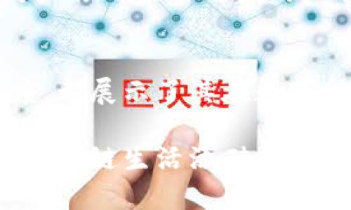 小狐狸钱包是哪个国家的？揭秘这个火爆数字货币钱包的背后故事

数字钱包, 小狐狸钱包, 数字货币, 区块链/guanjianci

小狐狸钱包的起源与背景
小狐狸钱包，以其简洁的界面、强大的功能和良好的用户体验，迅速在数字货币界崭露头角。许多用户在选择数字钱包时，往往会对其来源国充满好奇。它的名字听起来既可爱又亲切，这不禁让人到它背后充满生机的设计理念。

小狐狸钱包，最早是由中国团队开发的。这一信息无疑让很多用户感到惊讶，尤其是当我们想到与其庞大的用户基础和丰富的生态系统的同时，常常能起其他国家的数字货币产品。在当今全球化的信息时代，许多优秀的科技产品都可能并不局限于某一国的边界，而是由多元化的团队共同打造。

小狐狸钱包的功能与特点
小狐狸钱包不仅为用户提供了安全的资产存储功能，还能方便快捷地进行数字资产的转账和管理。其独特之处在于，与其他钱包相比，小狐狸更加注重用户体验。这款钱包支持众多主流的数字货币，用户在一个平台上便能轻松管理多种资产。

除了基本的资产管理功能外，小狐狸钱包还配备了DApp浏览器。这使得用户能够通过钱包直接访问不同的去中心化应用，极大地丰富了用户的使用场景。这种便捷性，使得用户在使用特定的区块链服务时，体验流畅，减少了中间环节，为用户节省了时间和精力。

小狐狸钱包的安全性
安全性是用户在选择数字钱包时最为关心的问题之一。小狐狸钱包采用了多重加密技术，确保用户的数字资产不受外部攻击。同时，它也为用户提供了私钥的自主管理功能，这意味着用户可以完全掌控自己的资产，而不必担心他人的干预。

此外，小狐狸钱包还设有强大的备份与恢复功能。如果用户在使用过程中丢失设备，依然可以通过助记词快速恢复自己的资产。这种考虑周全的设计，使得小狐狸钱包在用户心中树立了良好的信任度。

小狐狸钱包的社区与生态
小狐狸钱包不仅仅是一个工具，更是一个庞大社区的一部分。团队积极参与各种论坛和社交媒体，与用户互动，收集反馈，持续产品。在这样的氛围中，用户不仅是单纯的使用者，更是社区成长与发展的参与者。

这个社区为小狐狸钱包带来了丰富的使用案例与实践指南，帮助新用户们更快上手。用户之间积极分享经验，互相帮助，形成了良好的共享文化。这让小狐狸钱包不仅在技术上不断进步，更在社区文化上健康发展。

小狐狸钱包的未来发展
随着数字货币的不断普及，小狐狸钱包无疑会继续扩展其用户基础。未来，团队还计划引入更多新功能，如更多币种的支持、合作更多的DApp、以及更加智能的资产管理工具。这些都将为用户带来更大的便捷性和更高的安全性。

此外，随着区块链技术的进一步发展，小狐狸钱包在功能和应用场景上的拓展也必将迎来新的机会。团队将继续关注行业动态，抓住市场机遇，不断推动产品的创新与完善。

用户反馈与体验
用户的真实体验是衡量一个产品成功与否的重要标准。从各大社区和论坛的反馈来看，小狐狸钱包在用户中获得了广泛的赞誉。很多用户表示，该钱包的易用性令他们感到惊喜，很多人也指出其界面的设计相当精美，令人愉悦。

不过，也有用户提出一些改进建议，例如希望新增更多的币种支持或者完善技术文档，这都为钱包的完善提供了宝贵的参考。团队在每一次更新中，都仔细倾听来自用户的声音，并努力落实到产品中，这让很多用户倍感欣慰。

结论
小狐狸钱包作为来自中国的数字货币钱包，以其卓越的功能与用户体验在市场上取得了不小的成就。无论是安全性、多功能性还是用户社区的活跃程度，都展示了其在数字时代的重要性。随着数字货币交易的日益活跃，小狐狸钱包将继续吸引更多的用户，成为区块链技术流行过程中的一颗璀璨明珠。

总而言之，小狐狸钱包不仅是数字资产管理的工具，更是一个您可以信赖的伙伴。无论您是资深的投资者还是刚刚入门的用户，这款钱包都可以为您的区块链生活添砖加瓦。通过不断与创新，小狐狸钱包期待与您共同探索数字货币的无穷可能。期待在未来的日子里，也能看到更多诸如此类的优秀产品逐步进入我们的生活！