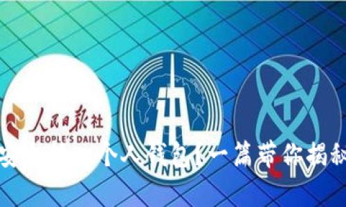 泰达币如何安全转入个人钱包？一篇带你揭秘的实用指南