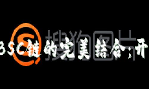 探索MetaMask与BSC链的完美结合：开启你的区块链之旅