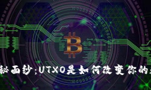 揭开比特币钱包的神秘面纱：UTXO是如何改变你的数字资产管理方式的？