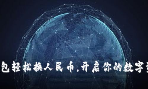 小狐狸钱包轻松换人民币，开启你的数字资产之旅！