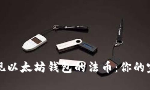 轻松提现以太坊钱包的法币：你的完整指南
