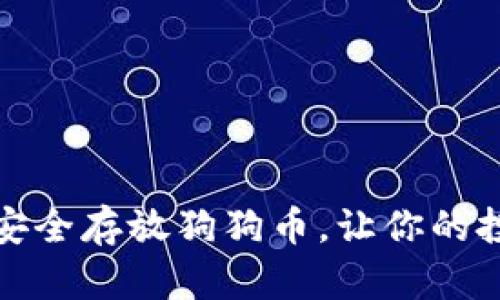 如何用钱包安全存放狗狗币，让你的投资无忧无虑
