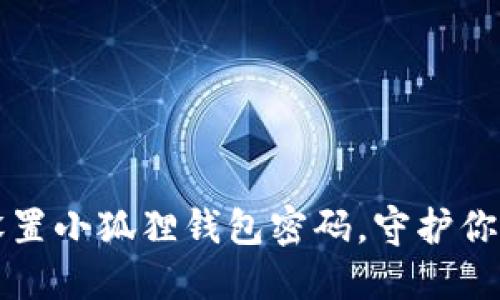 如何安全设置小狐狸钱包密码，守护你的数字资产